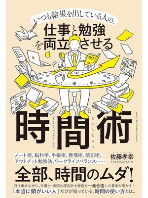 cover image of 仕事と勉強を両立させる時間術